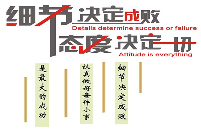 態度決定一切，細節決定成敗
